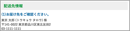 お届け先をご確認ください