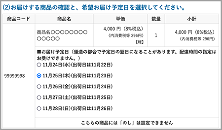 「お届け予定日」の○にチェックを入れる