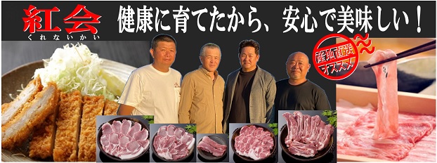 グリーンコープ 産直市場 / 【送料無料】紅会 豚しゃぶしゃぶ