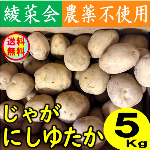 2L3L10㎏ 訳あり8㎏ 無農薬 グリーンコープ 産直市場 / 【農薬不使用】綾町 綾菜会のじゃがいも